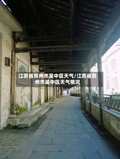 江苏省苏州市吴中区天气/江苏省苏州市吴中区天气情况-第3张图片