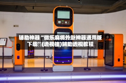 辅助神器“微乐麻将外卦神器通用版下载”(透视挂)辅助透视教程