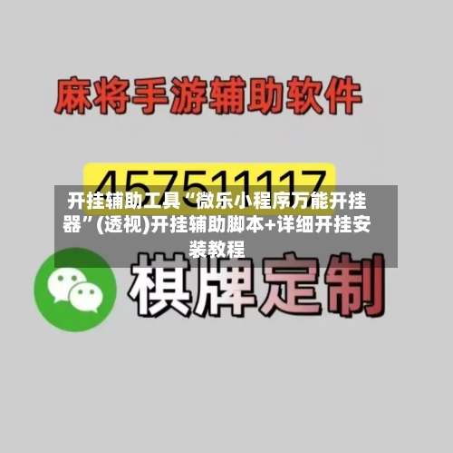 开挂辅助工具“微乐小程序万能开挂器”(透视)开挂辅助脚本+详细开挂安装教程