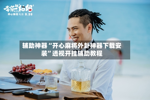 辅助神器“开心麻将外卦神器下载安装”透视开挂辅助教程-第2张图片