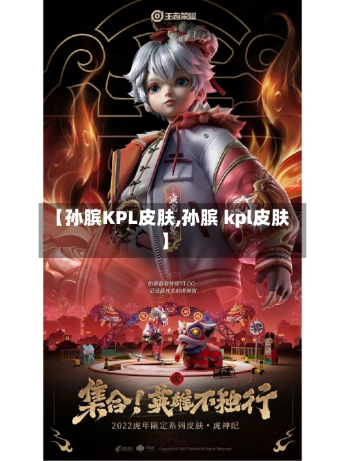 【孙膑KPL皮肤,孙膑 kpl皮肤】