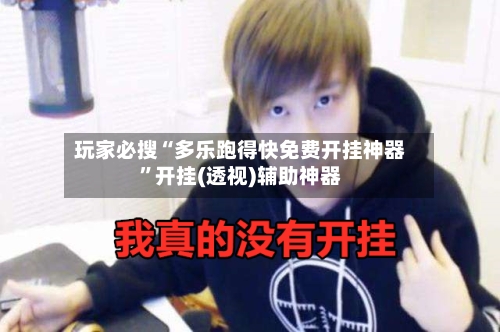 玩家必搜“多乐跑得快免费开挂神器”开挂(透视)辅助神器