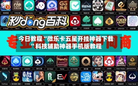 今日教程“微乐卡五星开挂神器下载”科技辅助神器手机版教程-第3张图片