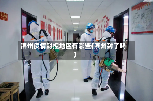 滨州疫情封控地区有哪些(滨州封了吗)-第2张图片