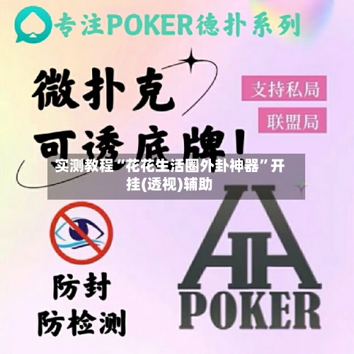 实测教程“花花生活圈外卦神器	”开挂(透视)辅助-第3张图片