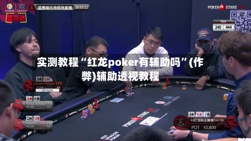 实测教程“红龙poker有辅助吗”(作弊)辅助透视教程-第2张图片