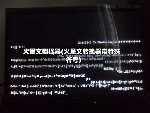 火星文翻译器(火星文转换器带特殊符号)-第2张图片