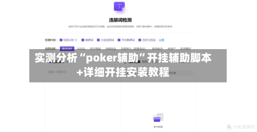 实测分析“poker辅助	”开挂辅助脚本+详细开挂安装教程-第3张图片