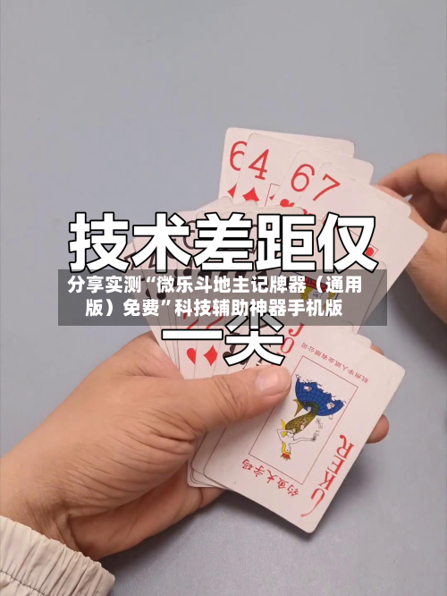 分享实测“微乐斗地主记牌器（通用版）免费”科技辅助神器手机版