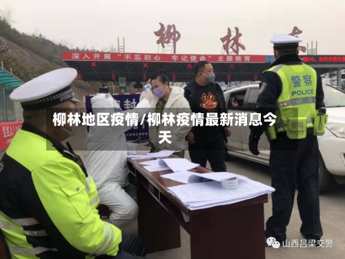 柳林地区疫情/柳林疫情最新消息今天