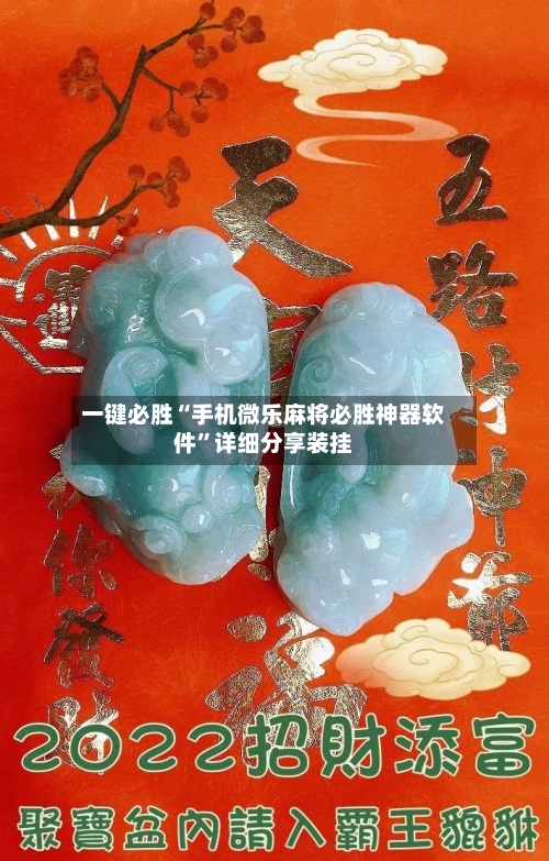 一键必胜“手机微乐麻将必胜神器软件”详细分享装挂-第3张图片