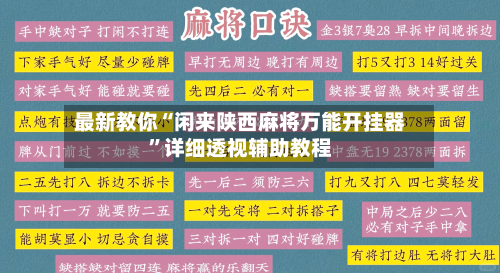 最新教你“闲来陕西麻将万能开挂器”详细透视辅助教程-第3张图片