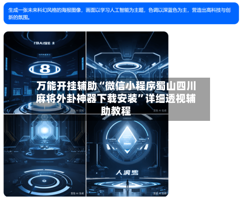 万能开挂辅助“微信小程序蜀山四川麻将外卦神器下载安装”详细透视辅助教程