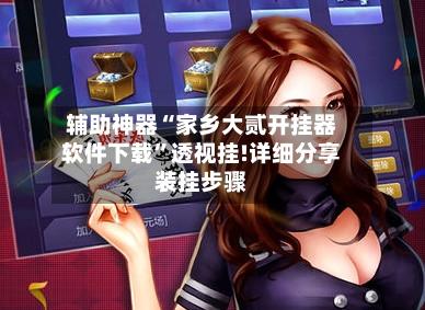 辅助神器“家乡大贰开挂器软件下载”透视挂!详细分享装挂步骤-第2张图片