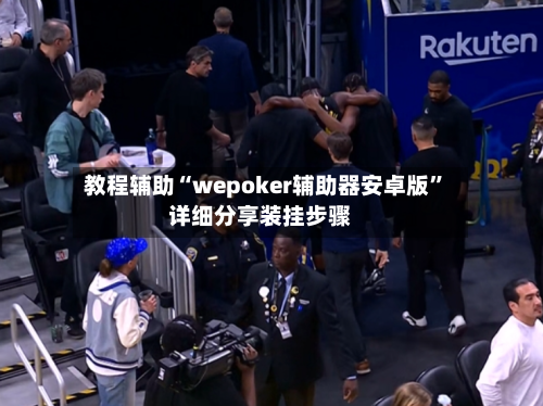 教程辅助“wepoker辅助器安卓版	”详细分享装挂步骤-第2张图片
