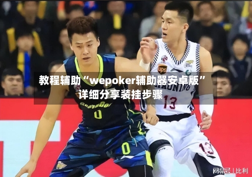 教程辅助“wepoker辅助器安卓版”详细分享装挂步骤-第3张图片