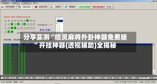 分享实测“哈灵麻将外卦神器免费版”开挂神器{透视辅助}全揭秘-第2张图片