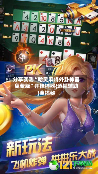 分享实测“哈灵麻将外卦神器免费版	”开挂神器{透视辅助}全揭秘-第3张图片