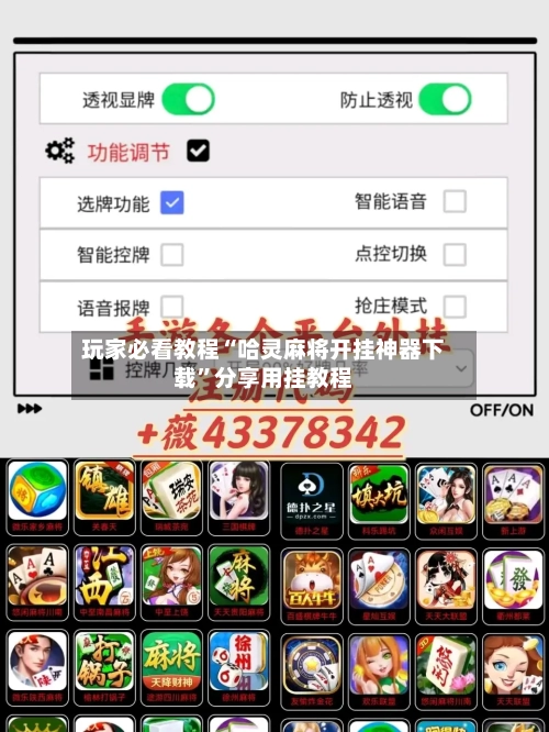 玩家必看教程“哈灵麻将开挂神器下载”分享用挂教程