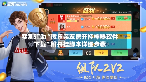 实测辅助“微乐亲友房开挂神器软件下载”附开挂脚本详细步骤