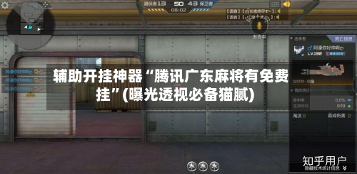 辅助开挂神器“腾讯广东麻将有免费挂	”(曝光透视必备猫腻)-第2张图片