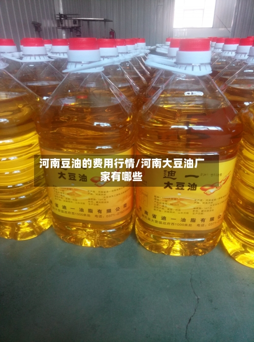 河南豆油的费用行情/河南大豆油厂家有哪些