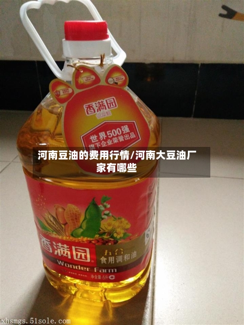 河南豆油的费用行情/河南大豆油厂家有哪些-第2张图片
