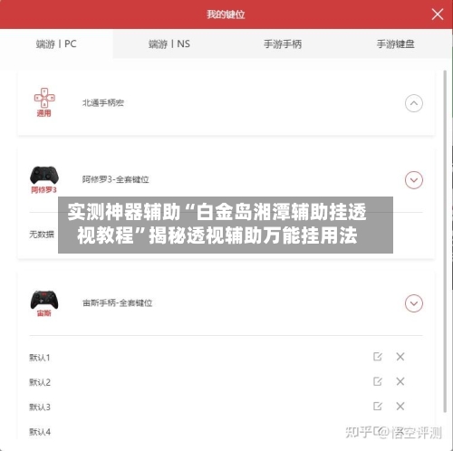 实测神器辅助“白金岛湘潭辅助挂透视教程	”揭秘透视辅助万能挂用法-第2张图片
