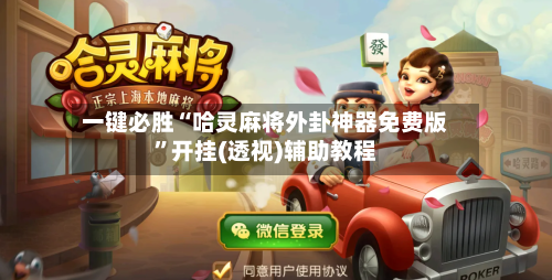 一键必胜“哈灵麻将外卦神器免费版”开挂(透视)辅助教程-第3张图片