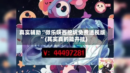 真实辅助“微乐陕西挖坑免费透视版”(其实真的能开挂)