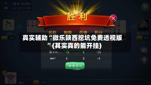 真实辅助“微乐陕西挖坑免费透视版”(其实真的能开挂)-第2张图片