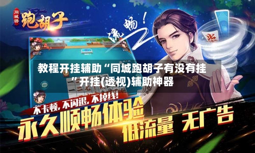 教程开挂辅助“同城跑胡子有没有挂”开挂(透视)辅助神器