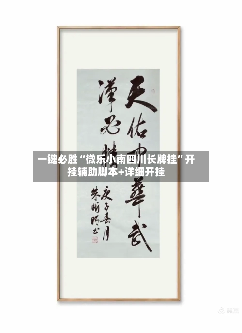 一键必胜“微乐小南四川长牌挂	”开挂辅助脚本+详细开挂-第2张图片