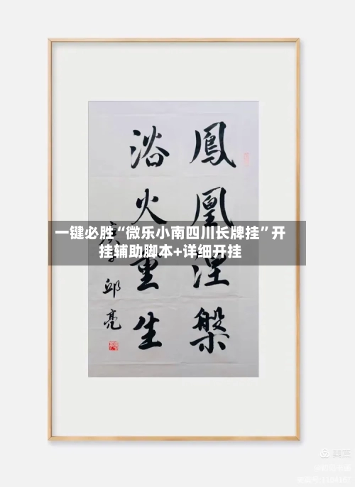 一键必胜“微乐小南四川长牌挂”开挂辅助脚本+详细开挂