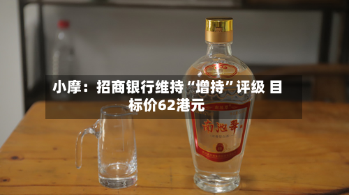 小摩：招商银行维持“增持”评级 目标价62港元