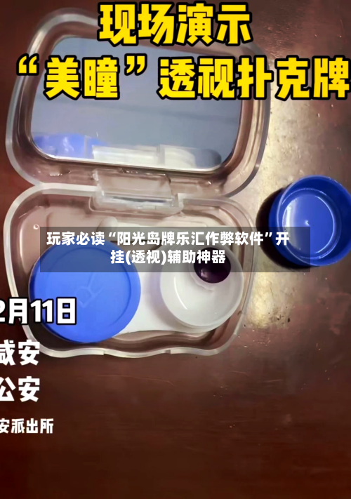 玩家必读“阳光岛牌乐汇作弊软件”开挂(透视)辅助神器