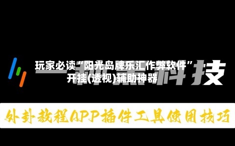 玩家必读“阳光岛牌乐汇作弊软件”开挂(透视)辅助神器-第2张图片