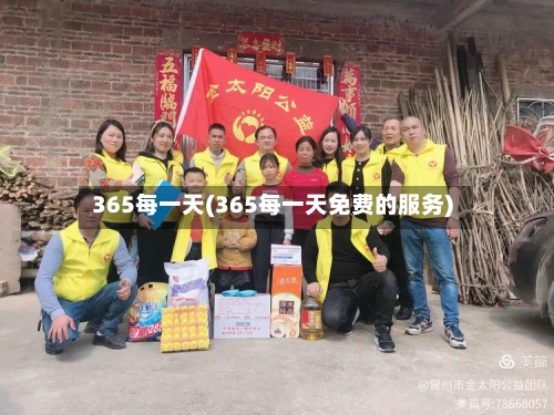 365每一天(365每一天免费的服务)