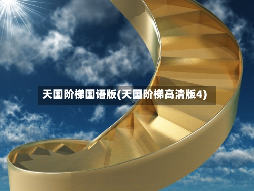 天国阶梯国语版(天国阶梯高清版4)-第2张图片