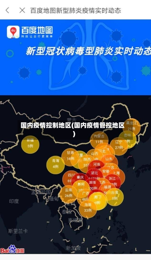 国内疫情控制地区(国内疫情管控地区)