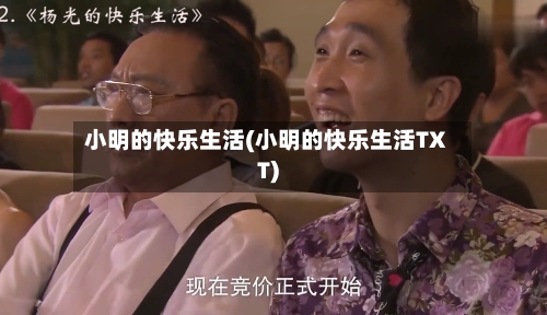 小明的快乐生活(小明的快乐生活TXT)