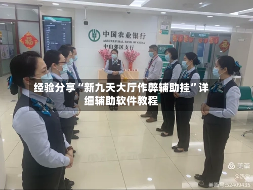 经验分享“新九天大厅作弊辅助挂”详细辅助软件教程