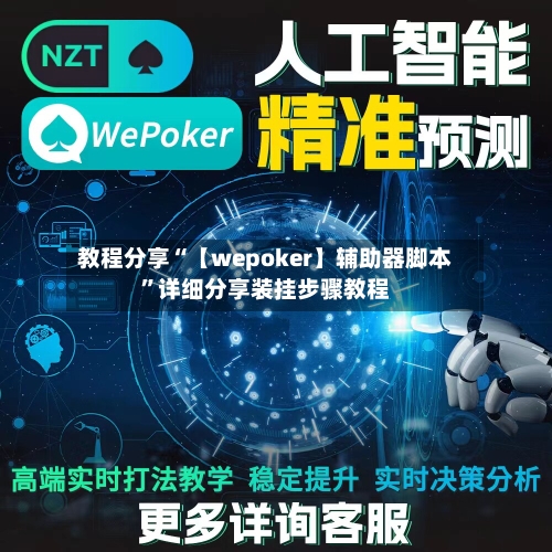 教程分享“【wepoker】辅助器脚本”详细分享装挂步骤教程-第2张图片