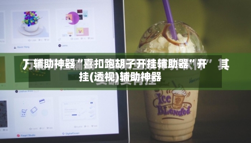 辅助神器“喜扣跑胡子开挂辅助器”开挂(透视)辅助神器-第2张图片