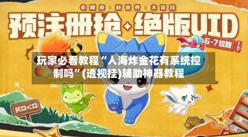 玩家必看教程“人海炸金花有系统控制吗”(透视挂)辅助神器教程-第3张图片