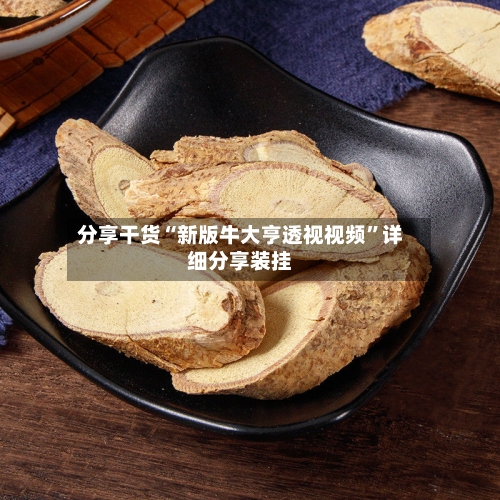 分享干货“新版牛大亨透视视频”详细分享装挂