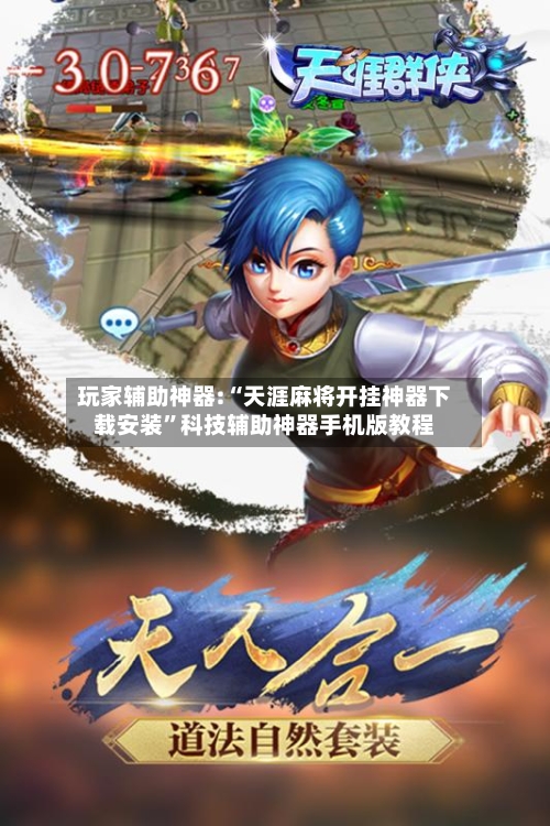 玩家辅助神器:“天涯麻将开挂神器下载安装”科技辅助神器手机版教程