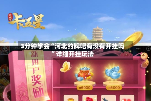 3分钟学会“河北约牌吧有没有开挂吗	”详细开挂玩法-第2张图片