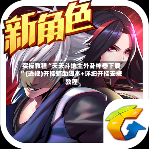 实操教程“天天斗地主外卦神器下载”(透视)开挂辅助脚本+详细开挂安装教程