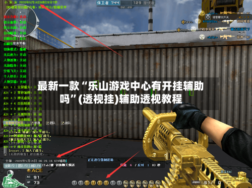 最新一款“乐山游戏中心有开挂辅助吗”(透视挂)辅助透视教程